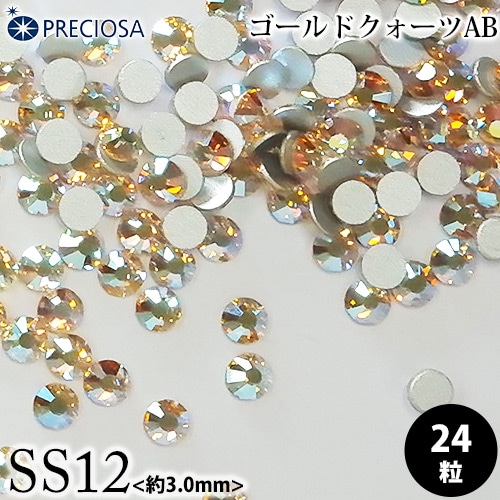 （ネコポス○）PRECIOSA（プレシオサ）：【数量限定】ラインストーン／ゴールドクォーツAB（SS12）＜24粒＞フラットバック チェコ製ラインストーン