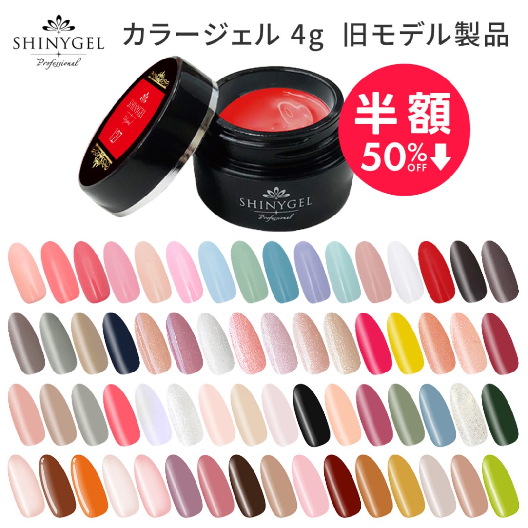 （メール便○）【在庫処分50%OFF】SHINYGEL Professional：カラージェル 4g （シャイニージェルプロフェッショナル）［UV/LED対応○］（JNA検定対応）★旧モデル品★