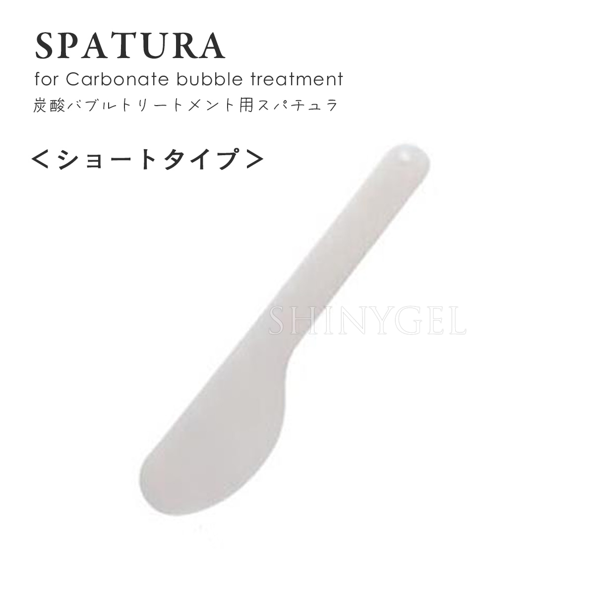 （メール便○）炭酸バブルトリートメント用 スパチュラ　小（ショートタイプ）