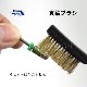 真鍮ブラシ 【ブラシタイプ】（ビットの汚れ落とし／メンテナンス用品）
