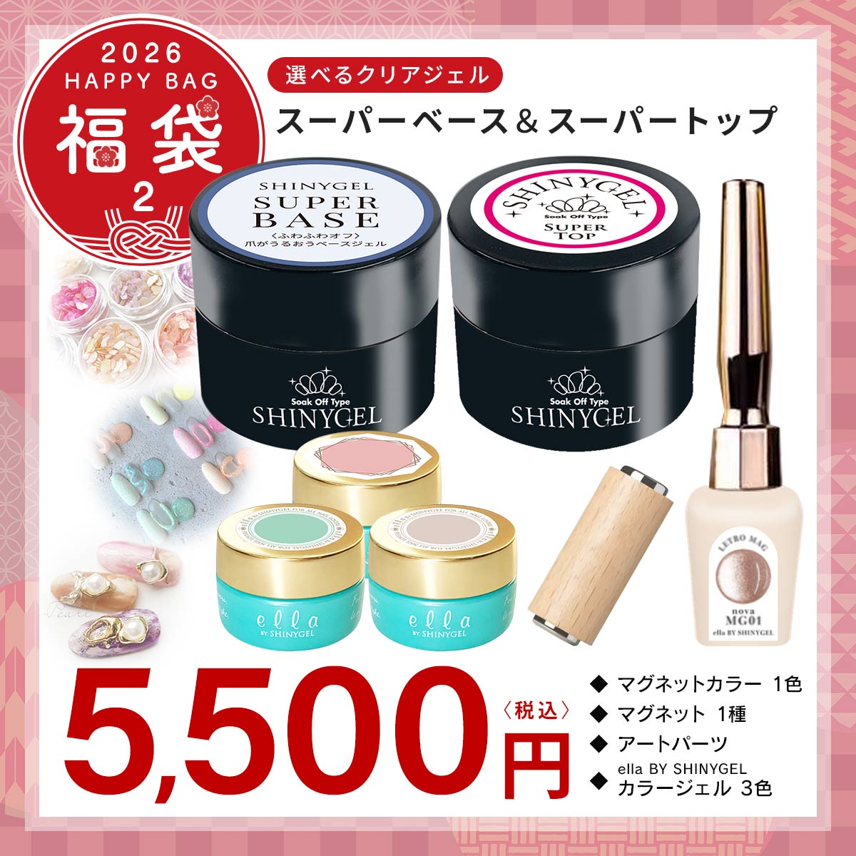 福袋 ≪福袋≫シャイニージェル福袋2026☆選べるトップ&ベース☆≪数量
