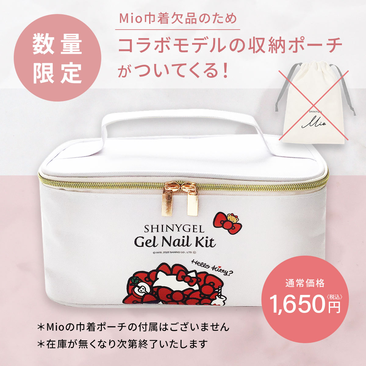 シャイニージェルMio 【数量限定コラボポーチ付】ランプ付き