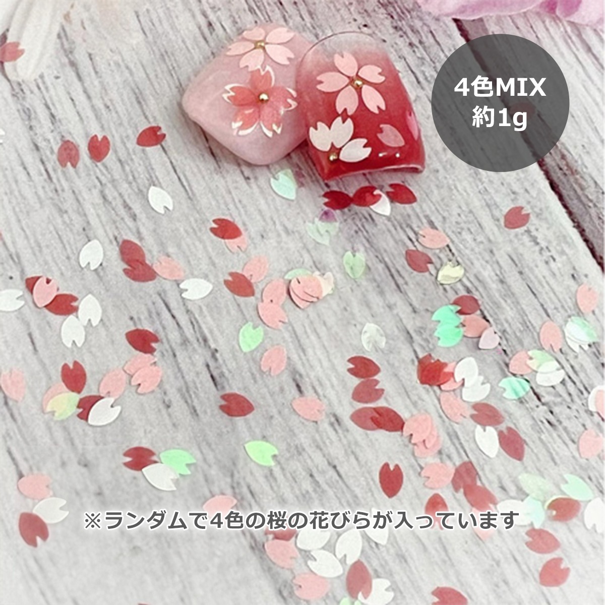 サクラ ミックス（桜の花びらホログラム）｜シャイニージェル公式