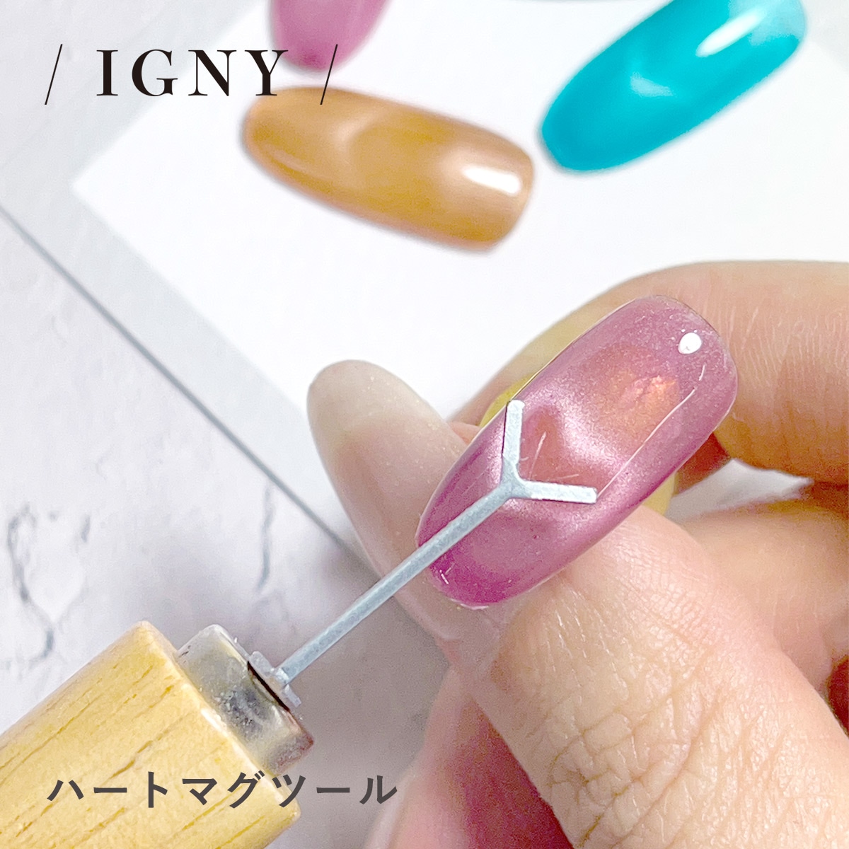 IGNY ハートマグツール｜シャイニージェル公式ショップ本店【セルフ