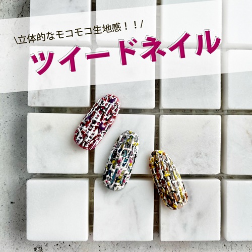 立体的なモコモコ生地感！ツイードネイル☆｜シャイニージェル公式