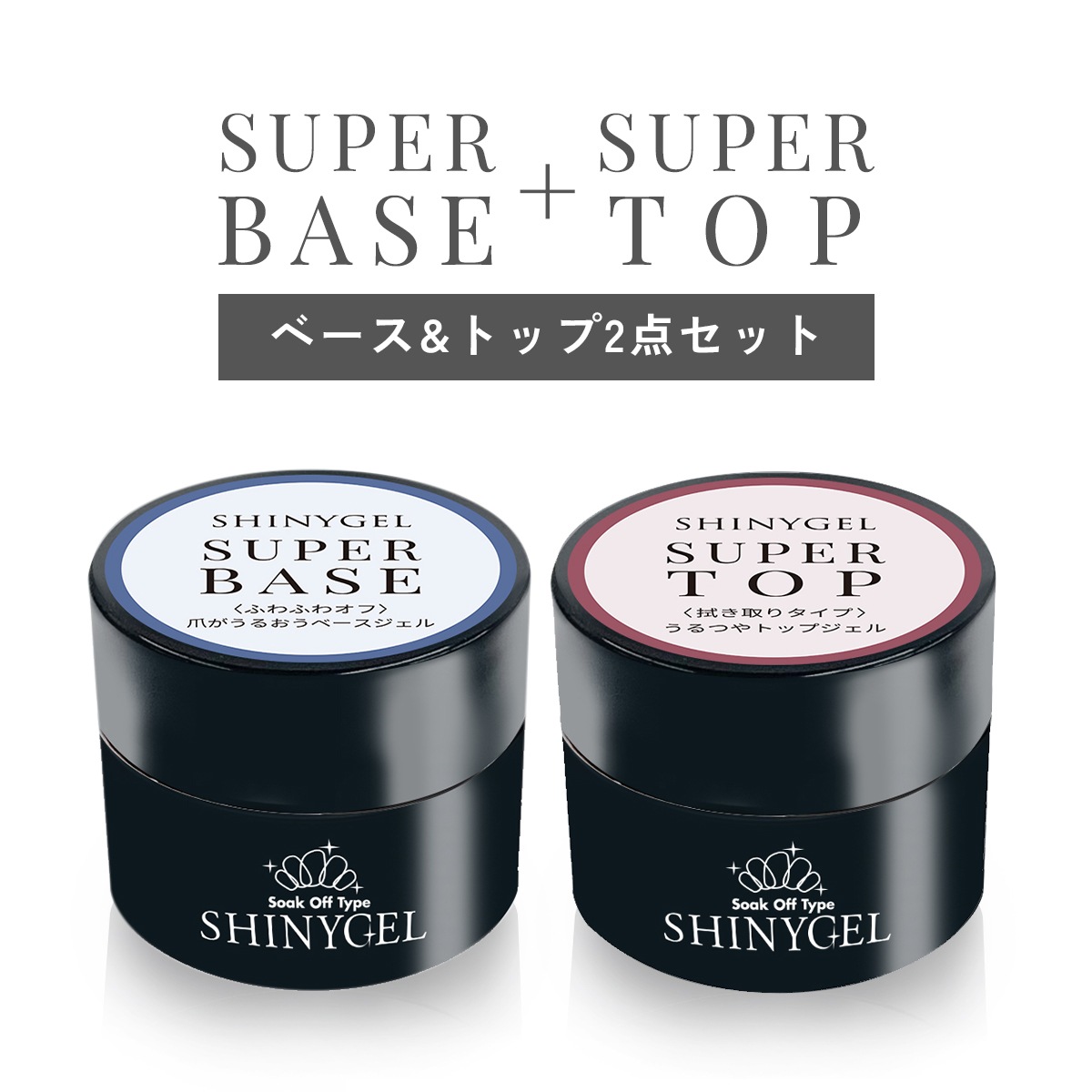 シャイニージェル 【持ち・強度・しっとり感アップ】撹拌不要スーパー