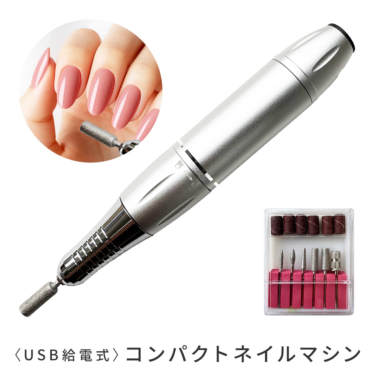 USB給電式〉コンパクトネイルマシン（ビットセット付）｜シャイニー