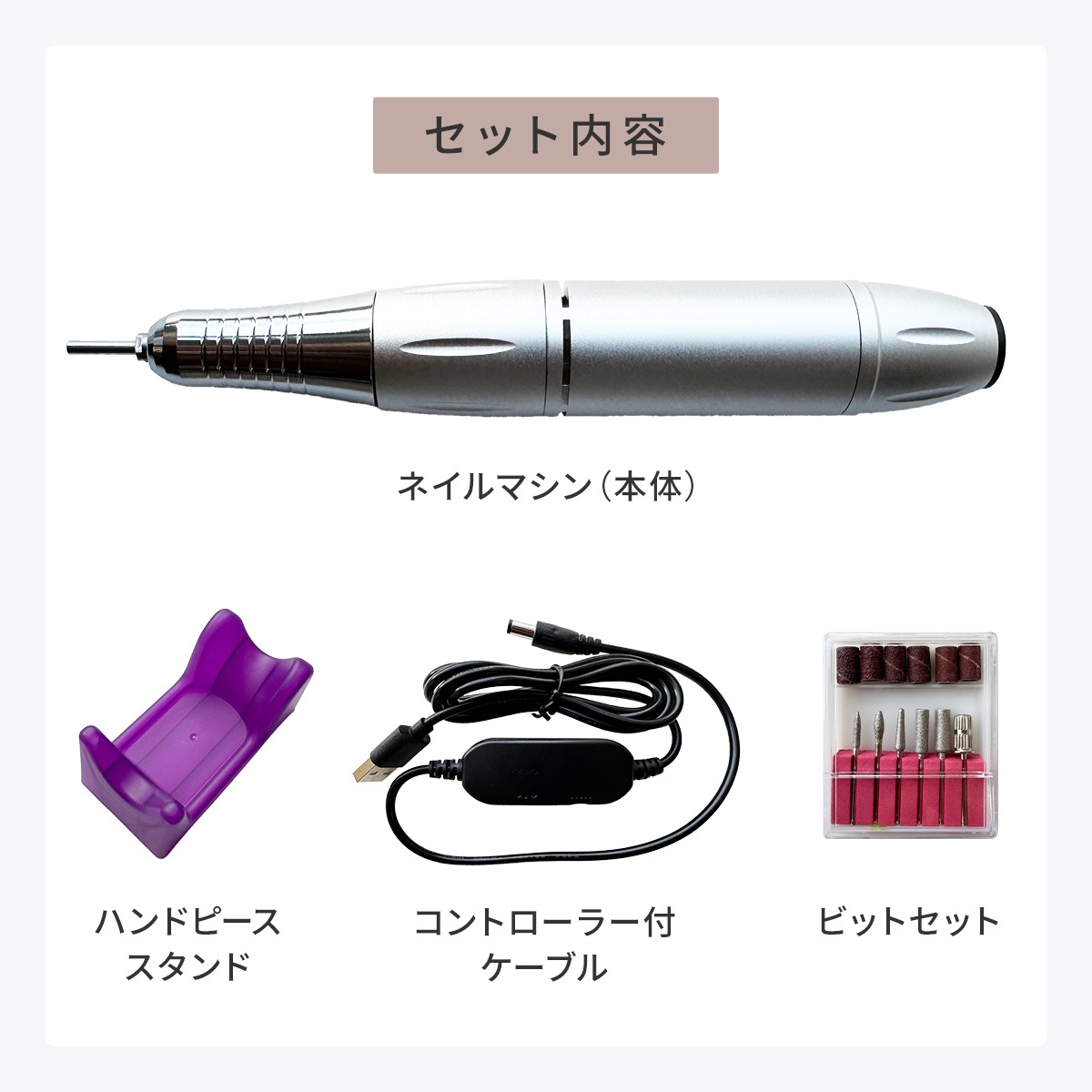 USB給電式〉コンパクトネイルマシン（ビットセット付）｜シャイニー