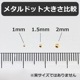 メタルドット ゴールド／1.0mm（小分け50粒）