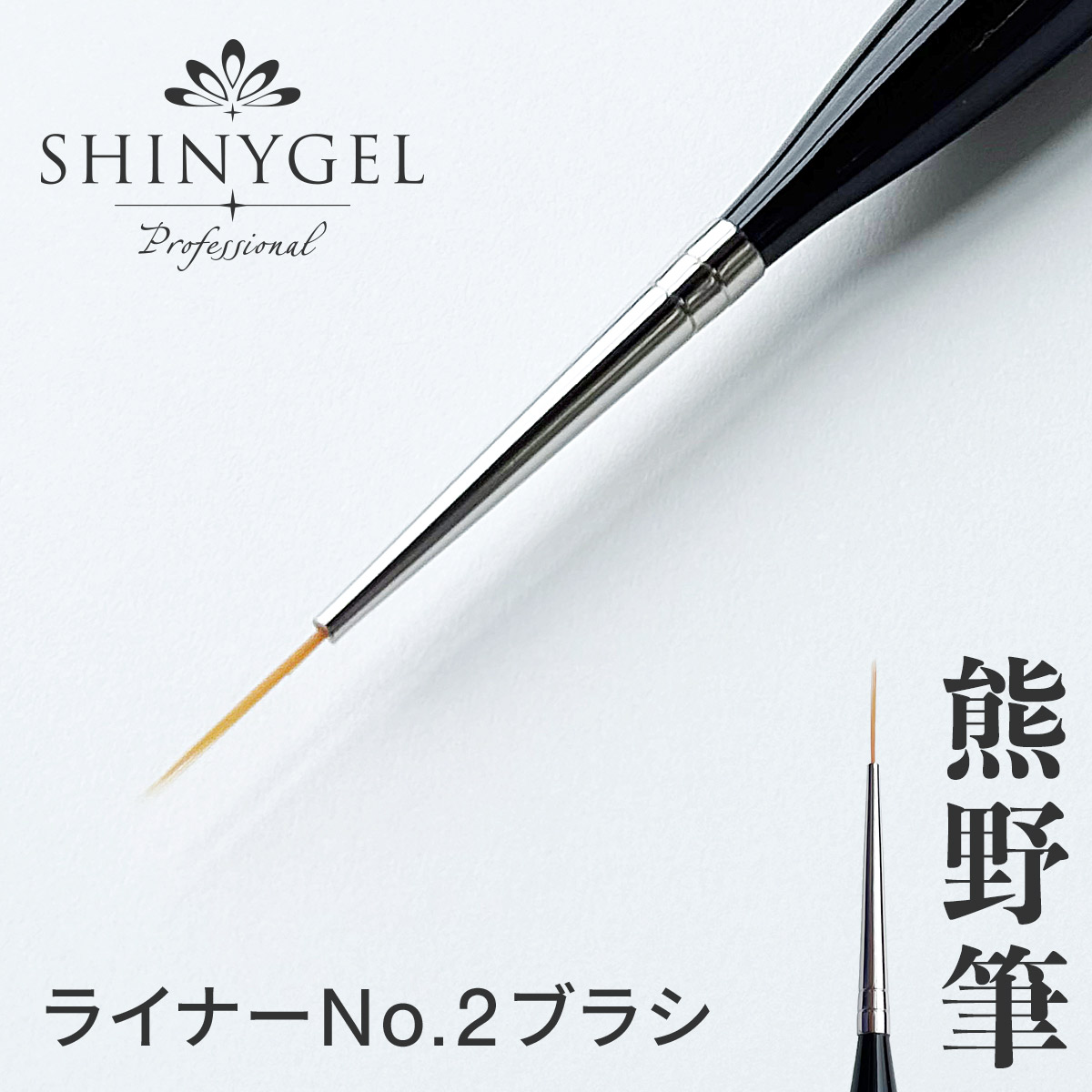 新品 enoi ジェルブラシ 筆 ３本セット gel brush – énoi