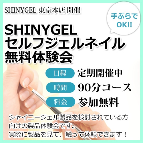 東京本店 （90分）初回のみ無料／シャイニージェル or ピール