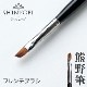 ジェルブラシ＜プロフレンチ＞