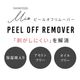 【1月30日以降発送】ピールオフリムーバー〈ピールベース専用リムーバー〉