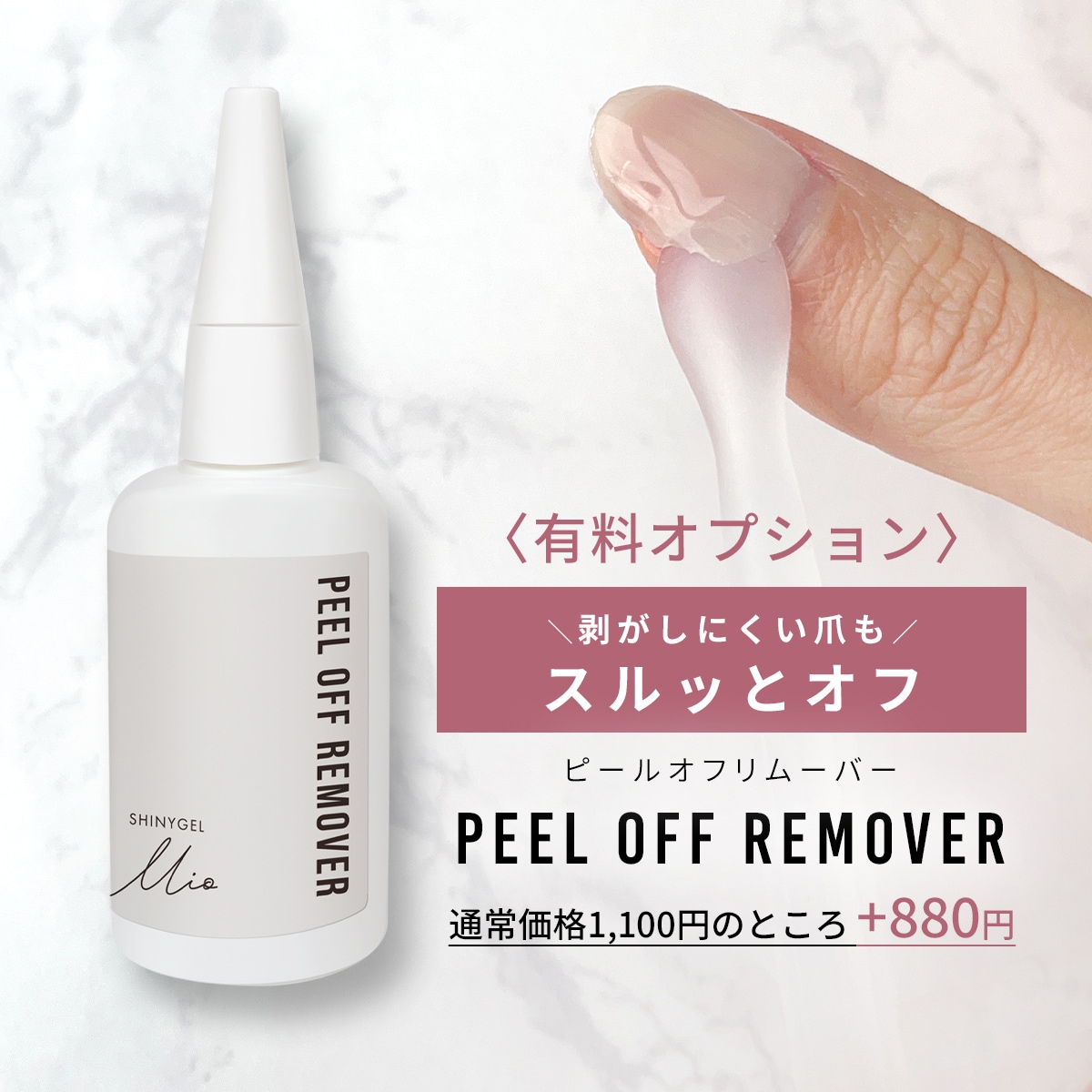 シャイニージェルMio 【剥がしやすさ重視】ワイプレストップ&ピール