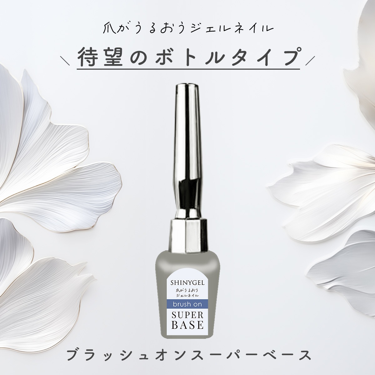 シャイニージェル 【チューブ】スーパーベースつめかえ用（15g