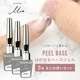 ピールベース〈はがせるベースジェル〉×3本まとめ買いセット