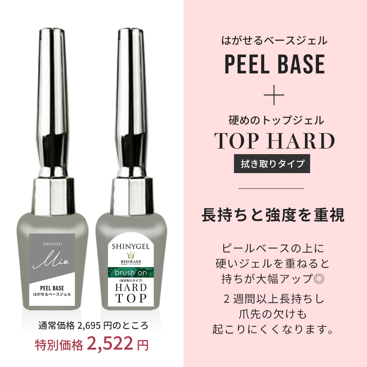シャイニージェルMio 【強度と長持ち重視】トップハード&ピールベース2
