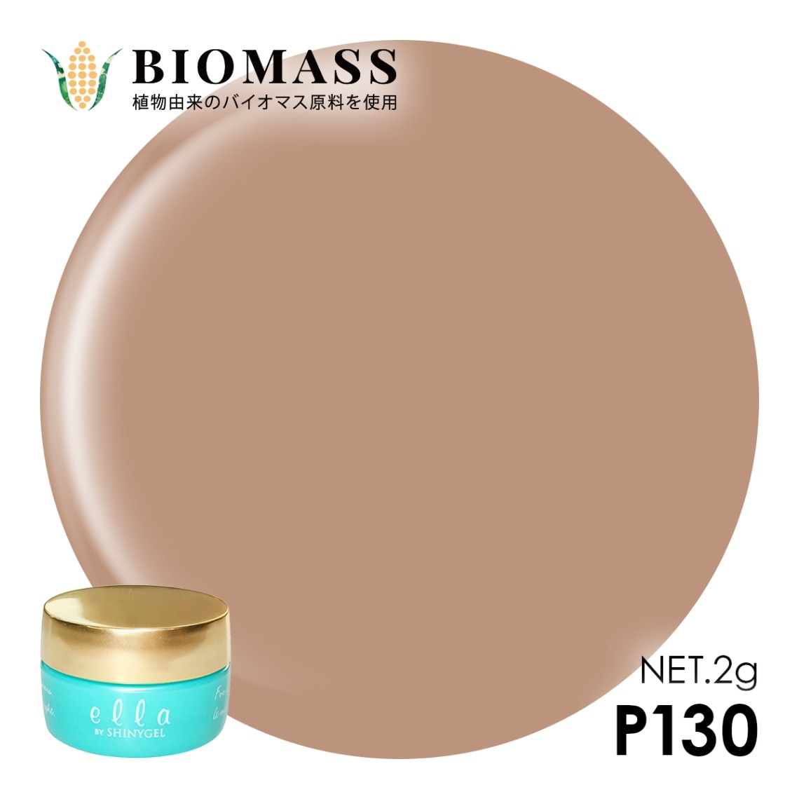 ella BY SHINYGEL:バイオマスカラージェル　P130　モダンナチュラル（エラバイシャイニージェル） [UV／LED対応○] $