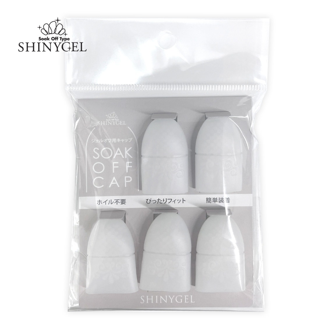 SHINYGEL：ソークオフキャップ（ジェルオフ用キャップ）／5個入 （シャイニージェル）