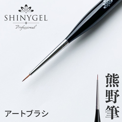 SHINYGEL Professional：ジェルブラシ／アート ジェルネイル 細筆 アート筆 アートブラシ （シャイニージェルプロフェッショナル）