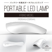 【LED+UVハイブリッド】SHINYGEL Professional：ポータブルLEDランプ6W ハイブリッドモデル ／ハンディ型LEDライト（バッテリー内蔵充電タイプ） $