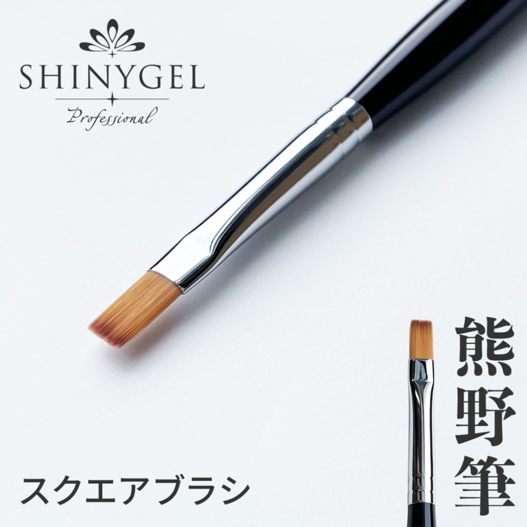 SHINYGEL Professional：ジェルブラシ／スクエア（プロスクエアブラシ 平筆）シャイニージェルプロフェッショナル