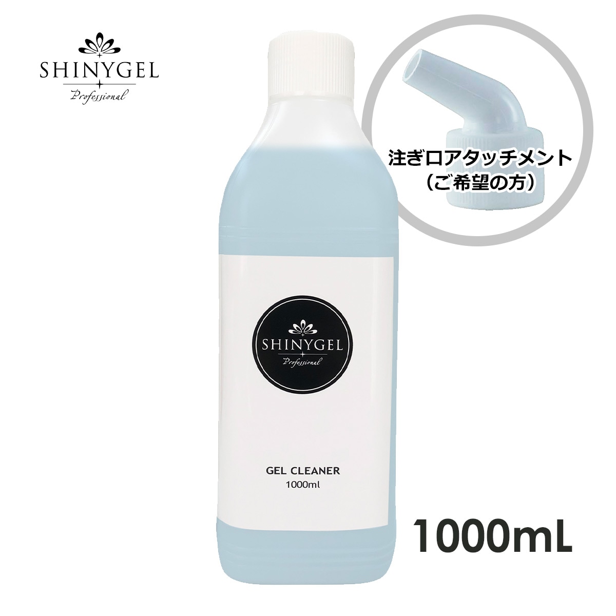 【業務用】SHINYGEL Professional：ジェルクリーナー1000ml （シャニージェルプロフェッショナル） $
