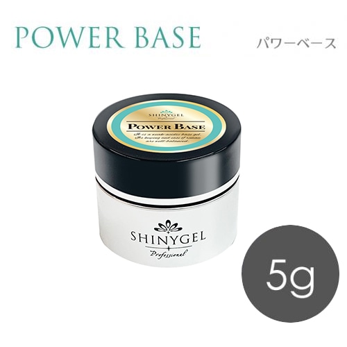 SHINYGEL Professional： パワーベース5g （シャニージェルプロフェッショナル） $