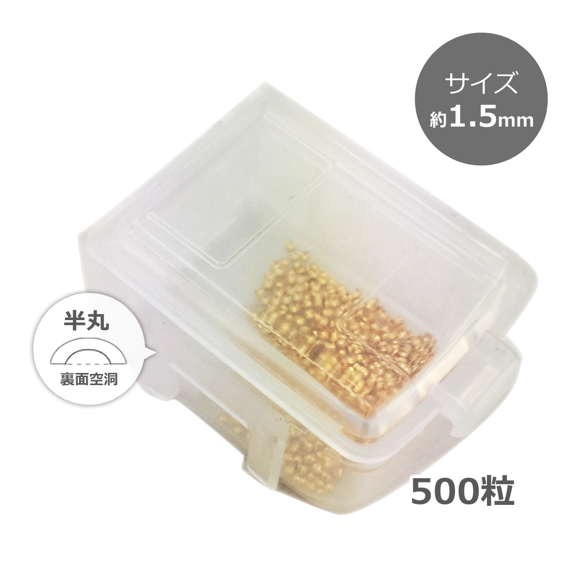 【大容量】メタルドット ゴールド／1.5mm（透明ケース付き 500粒）