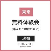 【東京本店1月】<初回のみ無料>シャイニージェル無料体験会／120分