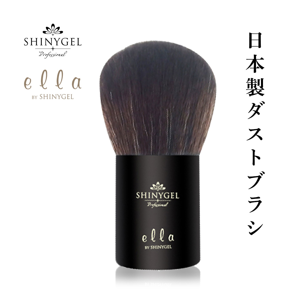 SHINYGEL Professional & ella BY SHINYGEL Dust Brush （Made in Japan）