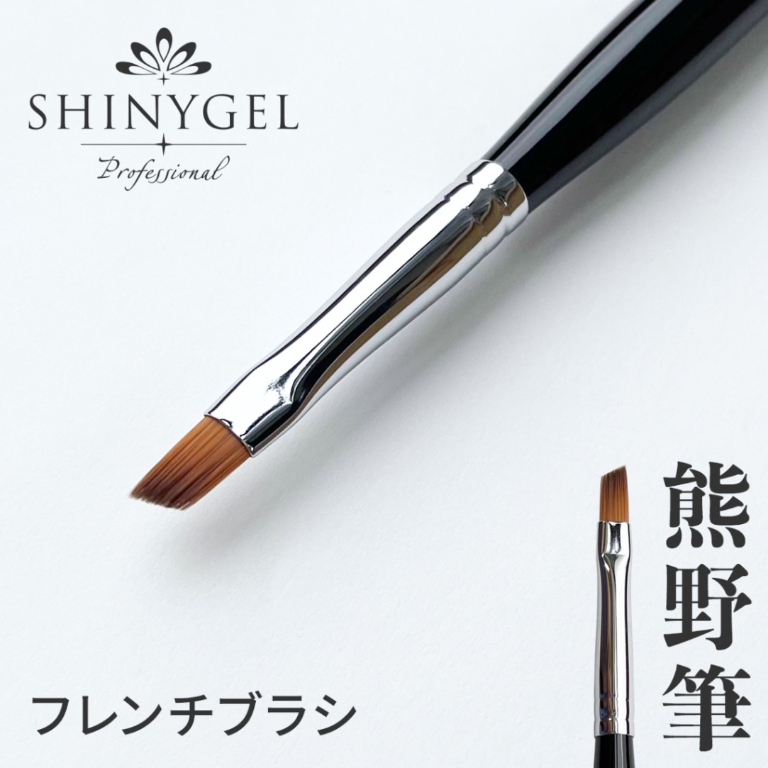 SHINYGEL Professional Gel Brush ／ French