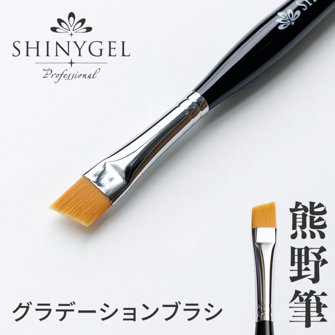 SHINYGEL Professional Gel Brush ／ Gradation