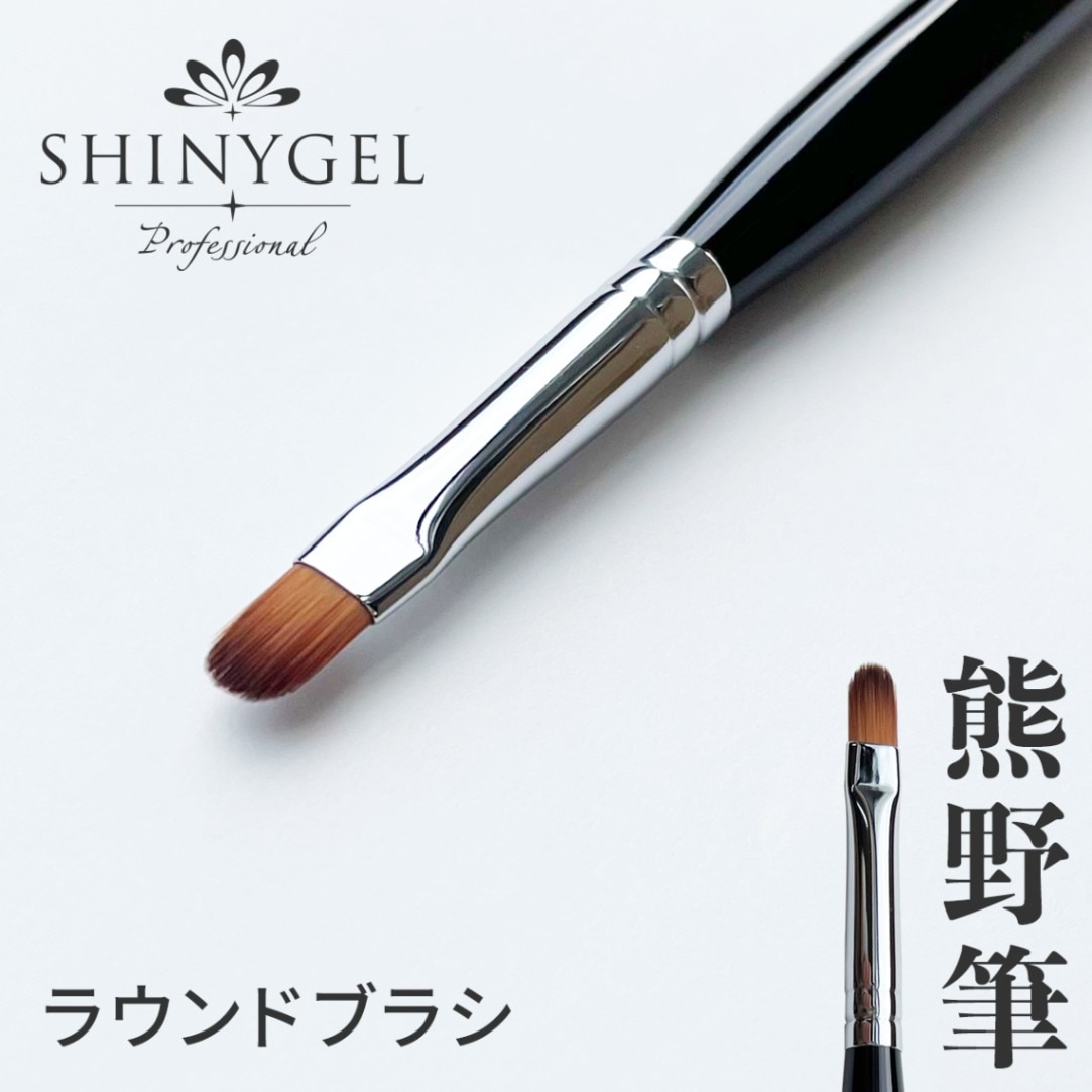 SHINYGEL Professional Gel Brush ／ Round