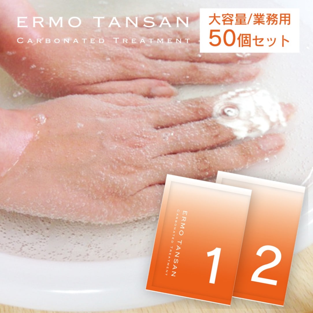 【大容量業務用】エルモ 炭酸バブルトリートメント（1剤・2剤）／業務用50セット（50回分）※ダンボール梱包 $