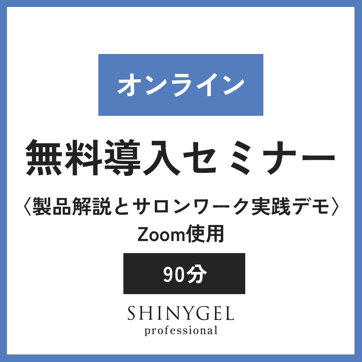 【Zoom使用】12月1月 無料説明会 SHINYGEL 導入セミナー（フォローアップ無料セミナー）
