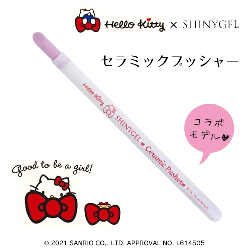 【コラボ☆HELLO KITTY×SHINYGEL】（ハローキティ×シャイニージェル）：セラミックプッシャー $