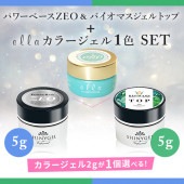<ellaカラー1色プレゼント>SHINYGEL Professional:パワーベースZEO(ゼオ)セット(パワーベースZEO5g+バイオマスジェル トップ5g) $