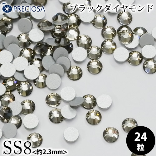 PRECIOSA（プレシオサ）：ラインストーン／ブラックダイヤモンド（SS8）＜24粒＞フラットバック チェコ製ラインストーン