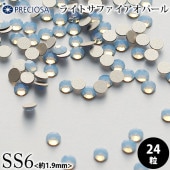 PRECIOSA（プレシオサ）：ラインストーン／ライトサファイアオパール（SS6）＜24粒＞フラットバック チェコ製ラインストーン