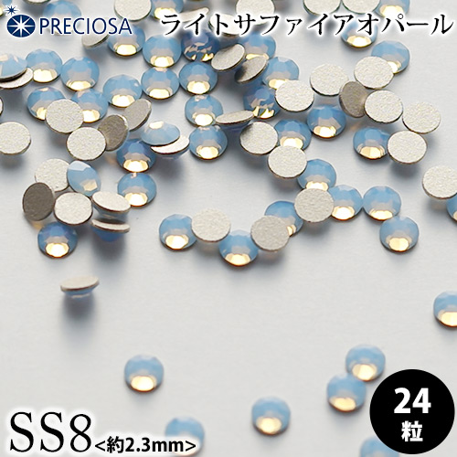 PRECIOSA（プレシオサ）：ラインストーン／ライトサファイアオパール（SS8）＜24粒＞フラットバック チェコ製ラインストーン