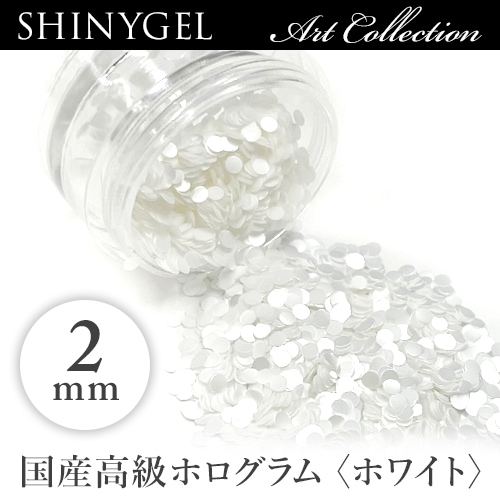 ≪日本製≫SHINYGEL：アートコレクション／丸ホログラム＜ホワイト 2mm＞　ジェルネイルアートパーツ (シャイニージェル) $