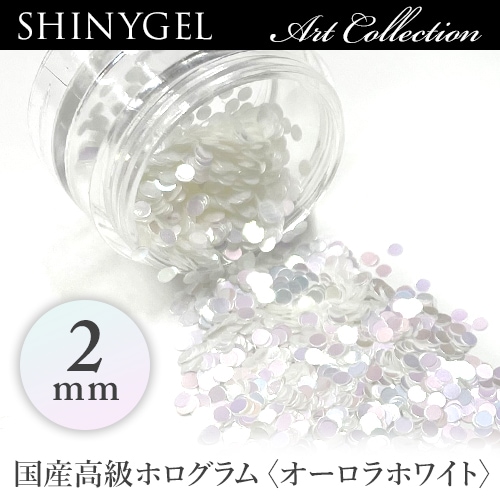 ≪日本製≫SHINYGEL：アートコレクション／丸ホログラム＜オーロラホワイト 2mm＞　ジェルネイルアートパーツ (シャイニージェル) $