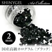 ≪日本製≫SHINYGEL：アートコレクション／丸ホログラム＜ブラック 2mm＞　ジェルネイルアートパーツ (シャイニージェル) $