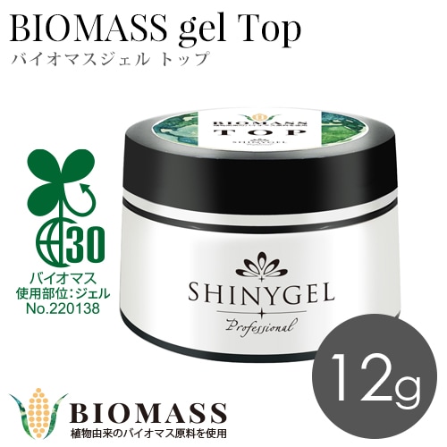 SHINYGEL Professional： バイオマスジェルトップ 12g （シャニージェルプロフェッショナル） $