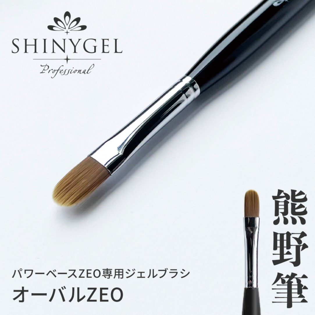 SHINYGEL Professional Gel Brush ／ Oval ZEO