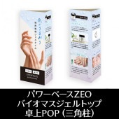SHINYGEL パワーベースZEO・バイオマスジェルトップ 卓上POP（三角柱） $