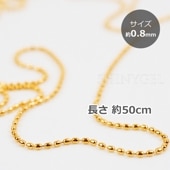 ブリオンチェーン ゴールド 約0.8mm／長さ約50cm