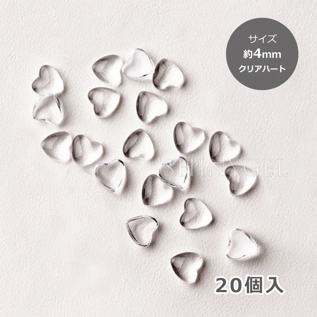 クリアハート 約4mm／20個入