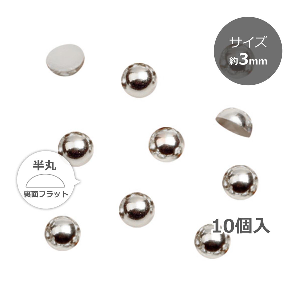 ミニパール シルバー 3mm／10個入